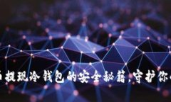 揭秘比特币提现冷钱包的安全秘籍，守护你的数