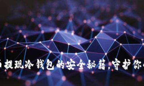 揭秘比特币提现冷钱包的安全秘籍，守护你的数字财富