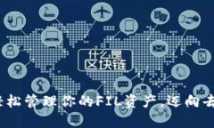 比特派钱包：轻松管理你的FIL资产，迈向去中心