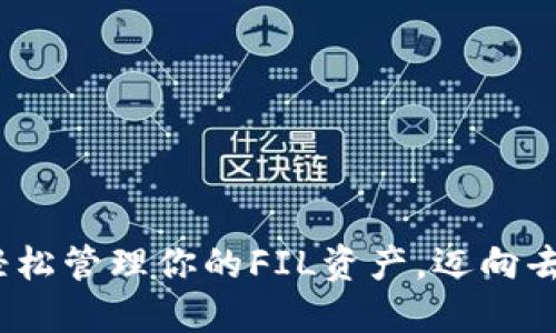 比特派钱包：轻松管理你的FIL资产，迈向去中心化的未来
