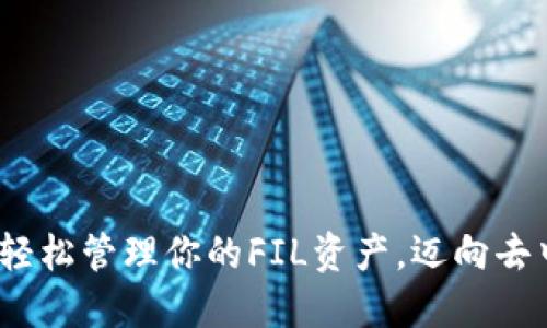 比特派钱包：轻松管理你的FIL资产，迈向去中心化的未来