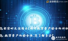 冷钱包能实时充值转出？揭开数字资产安全的神