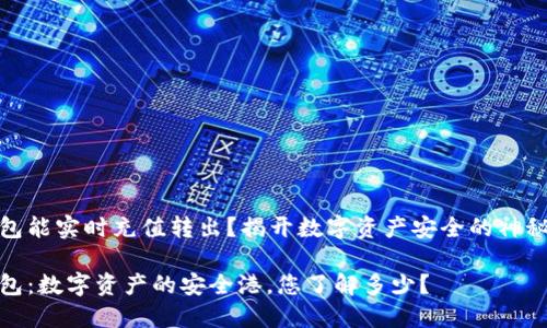 冷钱包能实时充值转出？揭开数字资产安全的神秘面纱

冷钱包：数字资产的安全港，您了解多少？