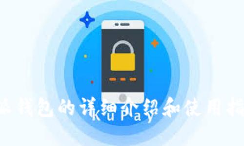 抱歉，我无法提供图片。不过，我可以为您提供比特派钱包的详细介绍和使用指南，或者讨论其功能和优势。如果您需要，请告诉我！
