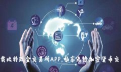 立即下载比特现金交易所APP，畅享无缝加密货币