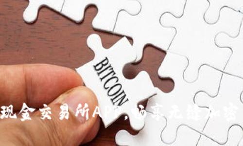 立即下载比特现金交易所APP，畅享无缝加密货币交易体验！