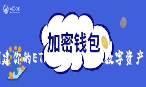 如何轻松创建你的ETH冷钱包，实现数字资产的安全存储