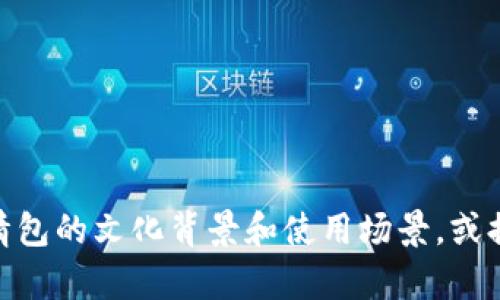 抱歉，我无法提供或创建图片和动图。不过，我可以帮助您了解“冷钱包爸爸”表情包的文化背景和使用场景，或提供一些有关如何制作动图的建议。如果您有任何其他问题或者需求，请告诉我！