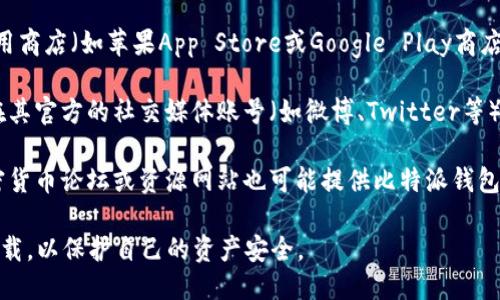你可以通过以下方式找到比特派钱包（Bitpie Wallet）的app下载地址：

1. **官方网站**：直接访问比特派钱包的官方网站，通常他们会在网站首页或下载页面提供官方的app下载链接。

2. **应用商店**：如果你使用的是手机，可以在应用商店（如苹果App Store或Google Play商店）中搜索“比特派钱包”，找到官方版本进行下载。

3. **社交媒体和社区平台**：比特派钱包可能会在其官方的社交媒体账号（如微博、Twitter等）或相关的讨论论坛中发布最新的下载链接和信息。

4. **论坛和资源网站**：一些相关的区块链和加密货币论坛或资源网站也可能提供比特派钱包的下载链接。

请确保下载链接的安全性，尽量避免从不明来源下载，以保护自己的资产安全。