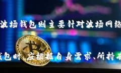 波宝钱包（Bobo Wallet）和波场钱包（Tron Wallet）并
