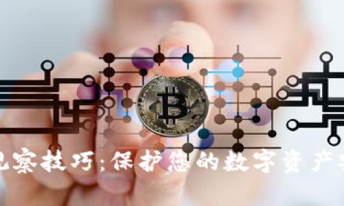 冷钱包观察技巧：保护您的数字资产安全无忧