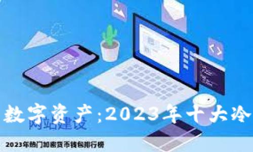保护你的数字资产：2023年十大冷钱包详解
