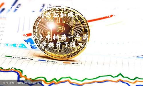 比特链加钱包，轻松管理你的数字资产之旅

比特币, 数字钱包, 加密货币/guanjianci

引言：数字资产的新时代
在这片不断变化的数字世界里，仿佛每一天都在发生着翻天覆地的变革。比特币和其他加密货币以其独特的方式改变了我们的金融格局，而“钱包”则是我们在这个新时代中不可或缺的伙伴。比特链加钱包应运而生，致力于为用户提供一个安全、便捷的平台，让你轻松管理自己的数字资产，开启属于你的财富之旅。

什么是比特链加钱包？
比特链加钱包不仅仅是一个简单的存储工具，它是你通向数字货币世界的桥梁。想象一下在清晨的第一缕阳光下，打开你个人的比特链加钱包，屏幕上清晰呈现着你所拥有的每一枚比特币、以太坊以及其他加密货币的价值，就如同在欣赏一幅充满生机的画作。
这款钱包采用先进的加密技术，旨在为用户的资金安全提供最佳保障。在这个信息高度透明的时代，我们的个人隐私显得尤为重要，而比特链加钱包则运用多重保护机制，确保你的资产在网络的每一个角落都不受侵犯。

简单易用的操作界面
在手机应用程序的图标上，一只小巧可爱的比特链加钱包的标志，仿佛在向你招手。点击进入，便能看到流畅且易于导航的用户界面，就像一个精心设计的小花园，既美观又实用。你可以轻松地查看账户余额、交易记录，甚至进行快速发送和接收，加速你的数字资产交易。
当你想要进行交易时，只需简单的几个步骤，就能完成整个过程。相较于繁琐的传统银行手续，使用比特链加钱包如同在晨雾中的老桥上漫步，轻松自在、不留余力。

安全性：为你的资产保驾护航
在数字货币的世界里，安全性无疑是每位投资者最关心的话题。比特链加钱包正是秉持着这一点，通过采用最尖端的安全协议和加密技术，确保用户的数据和资产安全无忧。
钱包内嵌的多重身份验证与指纹识别功能，正如一把坚固的锁，只有你自己有钥匙，确保了资产的唯一性与安全性。即使在阳光明媚的午后，潜藏在阴影里的黑客也无法趁虚而入。

多种数字资产的管理

在比特链加钱包中，不仅能持有比特币，还能轻松管理以太坊、莱特币等多个种类的数字货币。想象你坐在一片星空下，手中捧着各种璀璨的宝石，每一颗都散发着独特的光芒。用户可以随时随地查看和自己的数字资产组合，灵活应对市场的风云变幻。
而且，比特链加钱包允许用户自行决定交易策略，选定最佳的买入和卖出时机。无论你是一个新手还是经验丰富的投资者，这款钱包都能为你提供量身定制的服务，帮助你在这个看似复杂的市场中找到属于自己的那条道路。

便捷的交易与转账功能
想象一下，当你需要快速发送一些比特币给朋友时，传统的转账方式极其繁琐，而比特链加钱包只需轻松几步就可完成。通过简单的扫一扫二维码或输入对方的钱包地址，几秒钟内，资金便可安全转入另一方账户。
在日常生活中，你可以使用比特链加钱包随着心情的变化随意设置转账金额，甚至可以设置定时交易，充分满足你的生活需求。这种随性而来的便利感就如同一场温暖的春风，足以让人心情愉快。

实时行情与市场分析
在这个瞬息万变的市场中，了解实时行情至关重要。比特链加钱包为用户提供了全面的市场数据和行情分析，帮助你做出明智的投资决策。想象你手中拥有一台高倍显微镜，能够清晰地观察到市场微妙的变化，精准把握投资机会。
通过各类数据图表和市场动态，用户可以随时洞察市场变化，规划自己的投资策略。并且，实时的价格提醒功能帮助用户锁定心仪的购买时机，进一步提升了进入和退出市场的效率。

总结：开始你的数字资产之旅
比特链加钱包是你信步走入数字资产世界的最佳搭档。它不仅能够帮助你管理比特币等多种数字货币，还能提供实时市场数据和安全保障。无论你是刚刚踏入这一领域的新手，还是已经在其中沉浮多年的老鸟，比特链加钱包都能够帮助你更好地掌控自己的数字财富。
因此，立即下载比特链加钱包，开始你自己的数字资产之旅！未来的财富，等待着你的掌握。
