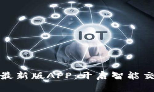 探索比特迅最新版APP：开启智能交易的新纪元