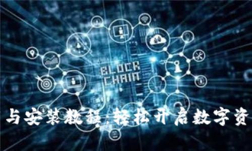 比特派下载与安装教程：轻松开启数字资产管理之旅