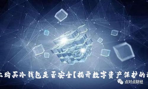 网上购买冷钱包是否安全？揭开数字资产保护的秘密