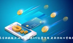 尽享科技魅力：比特软件库APP免费下载，更新你