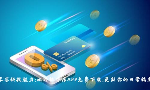 尽享科技魅力：比特软件库APP免费下载，更新你的日常精彩