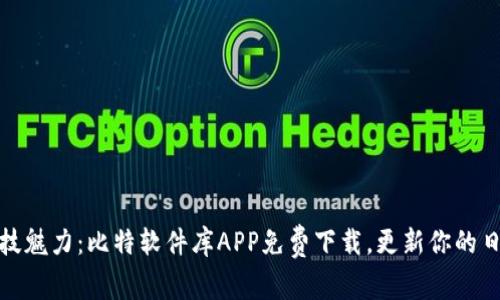 尽享科技魅力：比特软件库APP免费下载，更新你的日常精彩
