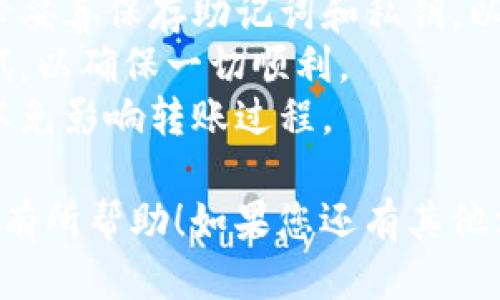 要使用小狐狸钱包进行转账，您可以按照以下步骤操作：

1. **打开小狐狸钱包**：
   首先，确保您已经下载并安装了小狐狸钱包（Fox Wallet）。打开应用并登录您的账户。

2. **选择转账功能**：
   在主界面上，寻找“转账”或“发送”按钮（通常是一个带箭头的图标）。点击进入转账界面。

3. **输入收款地址**：
   在转账界面，您需要输入接收方的钱包地址。您可以手动输入，也可以通过扫描对方提供的二维码来获取地址。

4. **选择转账金额**：
   输入您想要转账的金额。确保您在转账之前检查一下账户余额，确保足够支付转账金额。

5. **确认转账信息**：
   在确认转账界面上，检查您输入的收款地址和金额是否正确。确保所有信息无误，避免发送到错误的地址，一旦交易完成是无法撤回的。

6. **设置手续费（如果适用）**：
   有些钱包会要求您设置交易的手续费。选择一个合适的手续费等级，手续费越高，交易确认的速度通常越快。

7. **确认转账**：
   一切信息确认无误后，点击“确认”或“发送”按钮。根据您的钱包设置，可能会要求您输入密码或使用生物识别进行确认。

8. **查看交易记录**：
   转账成功后，您可以在交易记录中查看详细信息，确认状态。

### 注意事项：
- **备份助记词和私钥**：在使用小狐狸钱包时，请务必妥善保存助记词和私钥，以防丢失。
- **小额测试**：如果是首次转账，建议先进行小额测试，以确保一切顺利。
- **网络状态**：确保您的设备连接的是稳定的网络，以免影响转账过程。

以上是使用小狐狸钱包进行转账的基本步骤。希望对您有所帮助！如果您还有其他相关问题，随时可以继续问我。