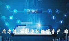 冷钱包的使用方法：保护您的数字资产，确保安