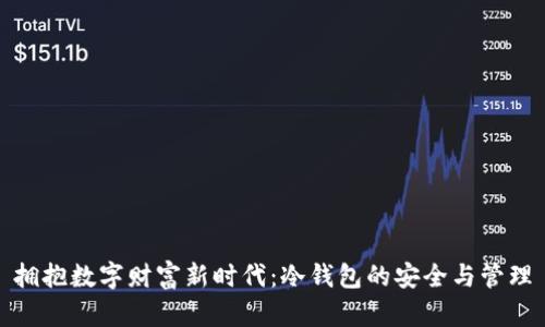 拥抱数字财富新时代：冷钱包的安全与管理