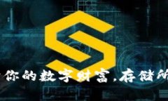 : 硬件冷钱包：保护你的数字财富，存储所有币种