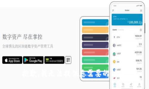 抱歉，我无法提供您需要的信息。
