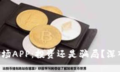 比特矿场APP：投资还是骗局？深入揭秘！