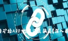 比特矿场APP：投资还是骗局？深入揭秘！