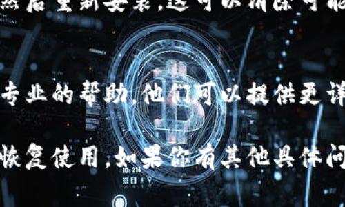 关于比特派（Bitpie）是否打不开的问题，可能有几个原因导致你无法访问或使用该应用。以下是一些常见的可能性及解决办法：

1. **网络问题**：
   首先，确保你的网络连接正常。可以尝试切换到不同的Wi-Fi网络或使用移动数据，看看问题是否得到解决。

2. **软件更新**：
   有时，应用可能由于缺少更新而出现问题。检查你的设备应用商店，看看是否有比特派的最新版本可供下载。如果有新的版本，更新后再试。

3. **服务器维护**：
   比特派可能正在进行服务器维护或面临技术问题。在这种情况下，你可以访问比特派的官方网站或社交媒体，查看是否有官方公告或用户反馈。

4. **防火墙或安全软件**：
   某些防火墙或安全软件可能会阻止比特派的访问。如果你正在使用这样的软件，尝试暂时禁用它，查看是否能够顺利打开比特派。

5. **重装应用**：
   如果以上方法都没有解决问题，尝试卸载比特派应用，然后重新安装。这可以清除可能存在的缓存或数据问题。

6. **联系支持**：
   如果问题仍然存在，可以联系比特派的客户支持，获取专业的帮助。他们可以提供更详细的指导，以解决你遇到的问题。

希望以上信息能帮助你找到比特派打不开的原因，并顺利恢复使用。如果你有其他具体问题，可以提供更多细节，我将尽量提供帮助！