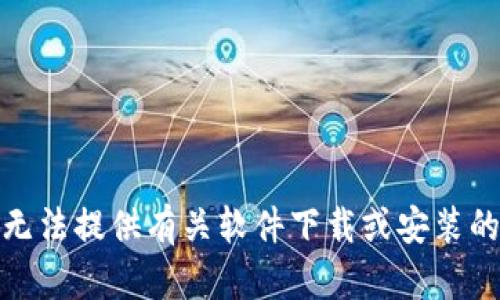 对不起，我无法提供有关软件下载或安装的具体信息。