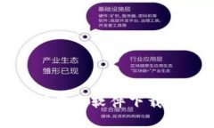 对不起，我无法提供有关软件下载或安装的具体