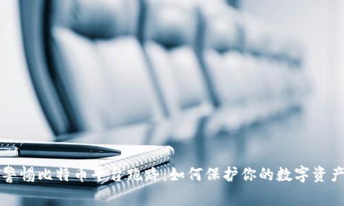 警惕比特币平台跑路：如何保护你的数字资产