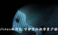 使用imToken冷钱包，守护您的数字资产安全之旅