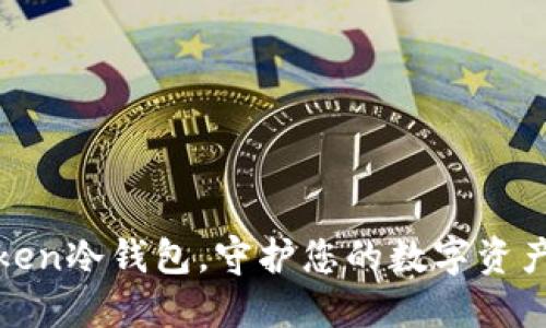 使用imToken冷钱包，守护您的数字资产安全之旅