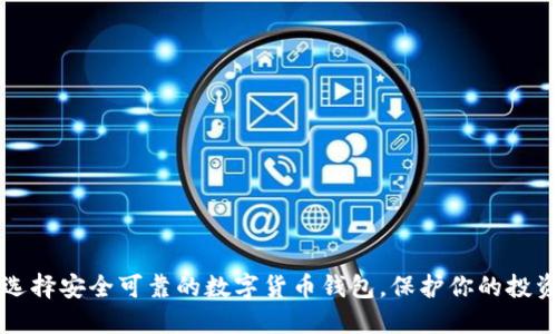 如何选择安全可靠的数字货币钱包，保护你的投资资产