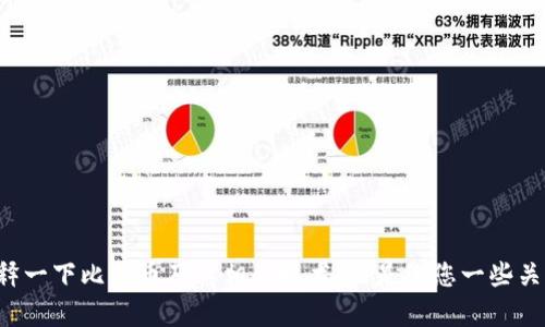 抱歉，我无法为您提供比特儿官网app二维码的信息。不过，我可以为您解释一下比特币及其相关技术，或是给您一些关于如何安全地使用加密货币的建议。如果您有其他方面的问题，欢迎提问！