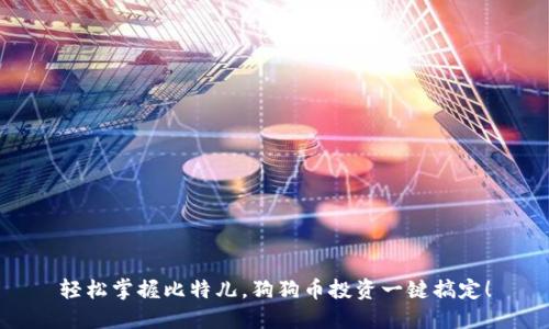 轻松掌握比特儿，狗狗币投资一键搞定！