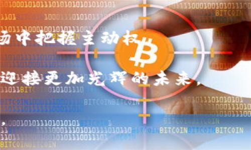 比特派APP使用入门指南：为你的数字资产打造安全之路

在这个数字化时代，数字资产如同晨雾中的老桥，连接着我们的财富与未来。比特派APP作为一款强大的数字资产钱包，通过其丰富的功能与优秀的安全性，使得用户轻松管理和交易各种加密货币。在本文中，我们将细致入微地探讨比特派APP的使用方法，希望通过具体的步骤与生动的实例，帮助你迅速上手这款应用，让你的数字资产更加安全、便捷地生长。

比特派, 数字资产, 加密货币/guanjianci

一、下载与注册：开启数字资产之门

首先，想要体验比特派APP，我们需要在手机上进行下载。无论是iOS还是Android系统，都可以轻松找到比特派APP并完成安装。

下载完成后，打开APP，你会被要求进行注册。这一步如同晨曦中的第一缕阳光，温柔而坚定。你需要提供手机号码，并设置一个安全的密码。手机上会收到一条验证码，将其输入以完成验证。这种机制确保了账户的安全性，因为在数字世界里，安全就是王道。

在完成注册后，建议你开启“两步验证”功能。这就像在你家门口再加一把锁，有效防止未授权的访问。同时，确保将恢复助记词妥善保存，因为这是你找回账户的唯一凭证，务必不要抛弃它。

二、界面导航：探索数字资产的海洋

比特派APP的界面，底部有五个主要的功能按钮，分别是“首页”、“资产”、“交易”、“市场”和“我”。如同在大海中航行，清晰的方向感将帮助你找到宝藏。

- **首页**：你可以在此查看账户余额，以及各种加密货币的即时市场信息。就像在市场上观察每天的价格波动，帮助你做出及时的投资决策。
  
- **资产**：在这里，你可以查看持有的各种数字货币，包括比特币、以太坊等，像是一幅细致入微的财务地图，让你一目了然自己的财富状况。
  
- **交易**：通过此功能，你可以方便地进行买卖操作，这里汇聚了市场的所有热门交易对，随时可参与。当价格如同潮水般涨落时，把握住每一次机会，才是投资者的智慧所在。
  
- **市场**：在市场功能中，你会看到各类加密货币的行情与趋势图，帮助你作出更合理的投资决策。市场就像一个巨大的生态体系，掌握其动向至关重要。
  
- **我**：这里是个人中心，记录着你的个人信息和交易历史，帮助你随时跟踪自己的操作与资金流动。

三、资产管理与充值：保护你的财富

资产管理是比特派APP中至关重要的一部分。在这里，你可以对各种数字货币进行分类与管理，就像一个精明的理财顾问，帮助你资产配置。

如果你想要充入新的数字资产，可以选择充值功能，根据提示生成对应的钱包地址。这一过程简单直观，无论是转账还是扫码，操作流畅如同轻舟在水面上划过。

请务必确认你选择的加密货币与目标地址一致，避免损失。每次转账都如同放飞一只信鸽，需确保它飞向正确的方向。及时关注充值状态，确保资产安全入账。

四、安全小贴士：呵护你数字资产的法宝

在数字资产的世界里，安全永远是最重要的。为了保护你的财富，就像一位忠诚的守护者，以下几条安全措施不可或缺：

- **定期更换密码**：定期更换你的账户密码，避免长时间使用同一密码，这样就像给你的财富加上新的保护层。

- **启用冷钱包**：对于长期持有的加密货币，可以选择冷钱包存储，减少因网络攻击而带来的风险，仿佛把一部分财富藏进不为人知的宝藏洞中。

- **警惕钓鱼攻击**：时刻保持警惕，不要随意点击陌生的链接或下载不明来源的文件。就像在街道上行走，需避开那些潜藏的危险，保持安全的距离。

五、进行交易：把握每一个投资机会

交易是比特派APP的核心功能之一，众多投资者在这里寻找财富的增长点。当你决定进行交易时，请提前确认市场的走势，选择适合自己的买入时机。就像是一位灵活的舞者，在市场的节奏中找到最佳的切入点，保证每一次的投资都恰到好处。

选择合适的交易对，输入交易数量，经过简单的确认，即可完成买卖操作。在交易界面，实时的价格变动会激励你的每一次决策，透过这些波动，你的投资直觉将在实践中不断磨练。

六、常见问题及解决方案

在使用比特派APP的过程中，难免会遇到一些问题，以下是一些常见问题及其解决方案，帮助你更顺利地使用这款应用。

- **充值不到账怎么办？**：如果充值后长时间未到账，请首先确认区块链确认状态。此外，可以联系比特派的客服，提供交易ID，进行投诉与查询。

- **忘记密码怎么恢复？**：在登录界面点击“忘记密码”，按照提示完成身份验证流程，使用邮箱或手机号重置。在此过程中，牢记助记词的保护，确保账户安全。

- **怎样快速了解市场动态？**：你可以利用比特派APP中的市场功能，查看热门趋势及价格波动。此外，也可以关注一些加密货币的信息来源，获取及时的市场分析与新闻。

七、总结：数字资产的未来在你手中

比特派APP不仅是一款数字资产管理工具，更是通往数字经济世界的桥梁。通过对其各项功能的全面了解，你将能够更好地管理自己的财富，并在这个瞬息万变的市场中把握主动权。

掌握这些技巧，就像一位驾驭航船的船长，能够在风云变幻的海洋中开辟出一条属于自己的航道。相信通过比特派APP，你的数字资产能够在安全与便捷中蓄势待发，迎接更加光辉的未来。

无论你是投资新手还是经验丰富的投资者，比特派APP都将是你值得携手的伙伴。记住，所有成功的背后都离不开智慧与努力，愿你在这一旅程中平安顺畅，收获满满。