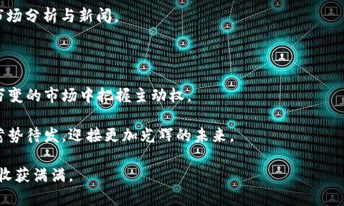 比特派APP使用入门指南：为你的数字资产打造安全之路

在这个数字化时代，数字资产如同晨雾中的老桥，连接着我们的财富与未来。比特派APP作为一款强大的数字资产钱包，通过其丰富的功能与优秀的安全性，使得用户轻松管理和交易各种加密货币。在本文中，我们将细致入微地探讨比特派APP的使用方法，希望通过具体的步骤与生动的实例，帮助你迅速上手这款应用，让你的数字资产更加安全、便捷地生长。

比特派, 数字资产, 加密货币/guanjianci

一、下载与注册：开启数字资产之门

首先，想要体验比特派APP，我们需要在手机上进行下载。无论是iOS还是Android系统，都可以轻松找到比特派APP并完成安装。

下载完成后，打开APP，你会被要求进行注册。这一步如同晨曦中的第一缕阳光，温柔而坚定。你需要提供手机号码，并设置一个安全的密码。手机上会收到一条验证码，将其输入以完成验证。这种机制确保了账户的安全性，因为在数字世界里，安全就是王道。

在完成注册后，建议你开启“两步验证”功能。这就像在你家门口再加一把锁，有效防止未授权的访问。同时，确保将恢复助记词妥善保存，因为这是你找回账户的唯一凭证，务必不要抛弃它。

二、界面导航：探索数字资产的海洋

比特派APP的界面，底部有五个主要的功能按钮，分别是“首页”、“资产”、“交易”、“市场”和“我”。如同在大海中航行，清晰的方向感将帮助你找到宝藏。

- **首页**：你可以在此查看账户余额，以及各种加密货币的即时市场信息。就像在市场上观察每天的价格波动，帮助你做出及时的投资决策。
  
- **资产**：在这里，你可以查看持有的各种数字货币，包括比特币、以太坊等，像是一幅细致入微的财务地图，让你一目了然自己的财富状况。
  
- **交易**：通过此功能，你可以方便地进行买卖操作，这里汇聚了市场的所有热门交易对，随时可参与。当价格如同潮水般涨落时，把握住每一次机会，才是投资者的智慧所在。
  
- **市场**：在市场功能中，你会看到各类加密货币的行情与趋势图，帮助你作出更合理的投资决策。市场就像一个巨大的生态体系，掌握其动向至关重要。
  
- **我**：这里是个人中心，记录着你的个人信息和交易历史，帮助你随时跟踪自己的操作与资金流动。

三、资产管理与充值：保护你的财富

资产管理是比特派APP中至关重要的一部分。在这里，你可以对各种数字货币进行分类与管理，就像一个精明的理财顾问，帮助你资产配置。

如果你想要充入新的数字资产，可以选择充值功能，根据提示生成对应的钱包地址。这一过程简单直观，无论是转账还是扫码，操作流畅如同轻舟在水面上划过。

请务必确认你选择的加密货币与目标地址一致，避免损失。每次转账都如同放飞一只信鸽，需确保它飞向正确的方向。及时关注充值状态，确保资产安全入账。

四、安全小贴士：呵护你数字资产的法宝

在数字资产的世界里，安全永远是最重要的。为了保护你的财富，就像一位忠诚的守护者，以下几条安全措施不可或缺：

- **定期更换密码**：定期更换你的账户密码，避免长时间使用同一密码，这样就像给你的财富加上新的保护层。

- **启用冷钱包**：对于长期持有的加密货币，可以选择冷钱包存储，减少因网络攻击而带来的风险，仿佛把一部分财富藏进不为人知的宝藏洞中。

- **警惕钓鱼攻击**：时刻保持警惕，不要随意点击陌生的链接或下载不明来源的文件。就像在街道上行走，需避开那些潜藏的危险，保持安全的距离。

五、进行交易：把握每一个投资机会

交易是比特派APP的核心功能之一，众多投资者在这里寻找财富的增长点。当你决定进行交易时，请提前确认市场的走势，选择适合自己的买入时机。就像是一位灵活的舞者，在市场的节奏中找到最佳的切入点，保证每一次的投资都恰到好处。

选择合适的交易对，输入交易数量，经过简单的确认，即可完成买卖操作。在交易界面，实时的价格变动会激励你的每一次决策，透过这些波动，你的投资直觉将在实践中不断磨练。

六、常见问题及解决方案

在使用比特派APP的过程中，难免会遇到一些问题，以下是一些常见问题及其解决方案，帮助你更顺利地使用这款应用。

- **充值不到账怎么办？**：如果充值后长时间未到账，请首先确认区块链确认状态。此外，可以联系比特派的客服，提供交易ID，进行投诉与查询。

- **忘记密码怎么恢复？**：在登录界面点击“忘记密码”，按照提示完成身份验证流程，使用邮箱或手机号重置。在此过程中，牢记助记词的保护，确保账户安全。

- **怎样快速了解市场动态？**：你可以利用比特派APP中的市场功能，查看热门趋势及价格波动。此外，也可以关注一些加密货币的信息来源，获取及时的市场分析与新闻。

七、总结：数字资产的未来在你手中

比特派APP不仅是一款数字资产管理工具，更是通往数字经济世界的桥梁。通过对其各项功能的全面了解，你将能够更好地管理自己的财富，并在这个瞬息万变的市场中把握主动权。

掌握这些技巧，就像一位驾驭航船的船长，能够在风云变幻的海洋中开辟出一条属于自己的航道。相信通过比特派APP，你的数字资产能够在安全与便捷中蓄势待发，迎接更加光辉的未来。

无论你是投资新手还是经验丰富的投资者，比特派APP都将是你值得携手的伙伴。记住，所有成功的背后都离不开智慧与努力，愿你在这一旅程中平安顺畅，收获满满。