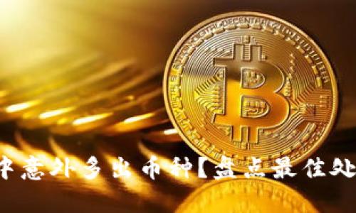 冷钱包中意外多出币种？盘点最佳处理方式！