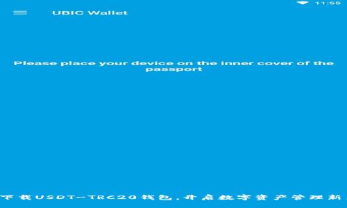 轻松下载USDT-TRC20钱包，开启数字资产管理新篇章！