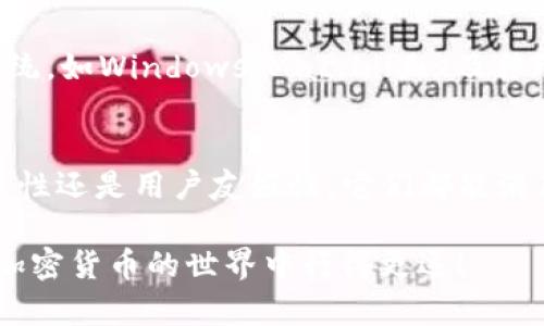 在选择USDT钱包App时，有几个重要的因素需要考虑，比如安全性、易用性和功能性。以下是一些知名的USDT钱包App，它们各自有不同的优点和适用场景：

1. Trust Wallet
Trust Wallet 是 Binance 交易所支持的一款移动钱包，它提供了一个简单易用的界面，用户可以轻松管理他们的加密货币资产。支持USDT的同时，Trust Wallet 还支持数百种其他数字货币，适合那些希望跨多种虚拟货币的用户。

此外，Trust Wallet 是一个去中心化的钱包，意味着用户可以控制自己的私钥，提高了安全性。同时，该钱包还允许用户直接在应用内进行交易，使得管理资产变得更加方便。

2. Exodus Wallet
Exodus Wallet 是一款跨平台的多资产钱包，支持Windows、Mac，以及移动设备。它的用户界面十分友好，尤其适合初学者使用。Exodus 支持USDT，并且用户可以通过该应用方便地进行资产交换。

Exodus 还支持硬件钱包集成，提供了额外的安全选项，用户能够更安全地管理长期投资的资产。因此，对于那些希望既有易用性又求安全性的用户，Exodus 是一个不错的选择。

3. Trezor Wallet
Trezor 是一种硬件钱包，虽然不是 App，但它在存储USDT及其他加密货币方面极具安全性。硬件钱包通过物理设备来储存私钥，避免了被黑客攻击的风险。

使用 Trezor，用户可以将钱包连接到支持的 App，如 Exodus 或 Electrum，确保交易更安全。对于那些持有大量加密资产的用户，以及希望大幅提升安全性的用户来说，Trezor 是一个理想的选择。

4. Mycelium Wallet
Mycelium 是一款非常受欢迎的比特币钱包，它同时也支持USDT的管理。Mycelium 的设计十分注重安全性，拥有许多先进的安全功能，如离线存储和密钥管理。

此外，Mycelium 提供了丰富的功能，包括交换服务和隐私保护功能，这使得它不仅仅是一个简单的钱包。对于注重隐私和安全的用户来说，Mycelium 是值得信赖的选择。

5. Coinomi Wallet
Coinomi 是一款支持多种货币的钱包，包括 USDT。它的一个显著特点是支持多个区块链网络，使得用户可以在不同的链上管理资产。

Coinomi 还注重安全性，用户的私钥将被加密存储，因此即使是 Coinomi 的服务提供者也无法看到用户的资产。同时，该App还自带了内置的交易平台，用户可以方便地进行交易和兑换。

6. Atomic Wallet
Atomic Wallet 允许用户在一个集中的界面中管理多种加密货币，包括USDT。它的一个亮点是在钱包中也提供去中心化交易功能，用户可以直接进行币币交易，而无需将资金转到交易所。

安全方面，Atomic Wallet 允许用户完全控制自己的私钥，提升了安全性。此外，Atomic Wallet 还支持多种操作系统，如Windows、Mac、Linux及移动设备，非常方便。

总结
选择合适的USDT 钱包App是每个加密货币用户非常重要的一步。以上推荐的几款钱包各有特点，无论是安全性、功能性还是用户友好性，它们都能满足不同用户的需求。在选择之前，建议用户根据自己的具体需求和使用习惯进行选定，以确保资产安全和使用的便捷。

无论您选择哪种钱包，请始终牢记安全第一，定期备份钱包，并保持私钥的安全。希望这些信息对您有所帮助，让您在加密货币的世界中行得更远！