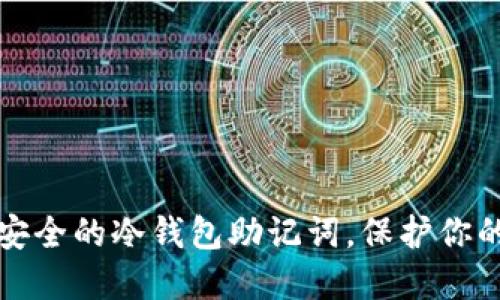 如何生成安全的冷钱包助记词，保护你的数字资产