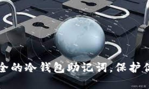 如何生成安全的冷钱包助记词，保护你的数字资产