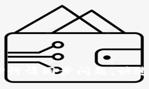 解决比特儿APP行情同步问题，快速恢复交易效率！