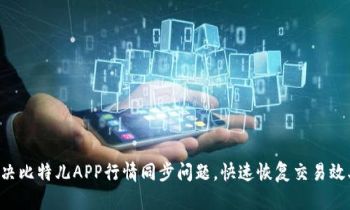 解决比特儿APP行情同步问题，快速恢复交易效率！