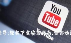 探索比特世界：轻松下载安装指南，让你畅游虚