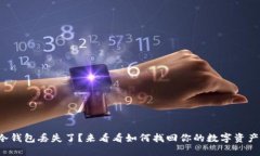冷钱包丢失了？来看看如何找回你的数字资产！